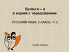 Буквы е – и в корнях с чередованием. 5 класс