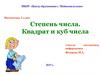Степень числа. Квадрат и куб числа. Математика, 5 класс