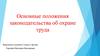 Основные положения законодательства об охране труда