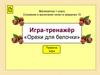 Сложение и вычитание чисел в пределах 10. Игра-тренажёр