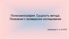 Полисомнография. Сущность метода. Показания к проведению исследования