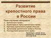 Развитие крепостного права в России