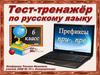 Тест-тренажер по русскому языку. Приставки ПРЕ- ПРИ-