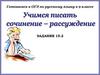 Готовимся к ОГЭ по русскому языку в 9 классе. Учимся писать сочинение - рассуждение