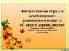 Интерактивная игра для детей старшего дошкольного возраста «С какого дерева листок»