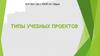 Типы учебных проектов