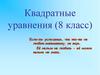 Квадратные уравнения (8 класс)