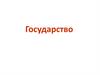 Государство. Признаки и функции государства. Формы правления государства