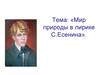Мир природы в лирике С.Есенина. 6 класс
