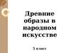 Древние образы в народном искусстве. 5 класс