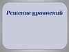 Решение уравнений