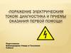 Поражение электрическим током: диагностика и приемы оказания первой помощи