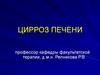 Цирроз печени