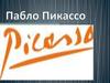 Пабло Пикассо