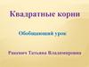 Квадратные корни. Обобщающий урок