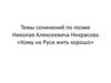 Поэма Николая Алексеевича Некрасова «Кому на Руси жить хорошо»