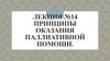 Принципы оказания паллиативной помощи