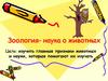 Зоология - наука о животных. 4 царства живой природы