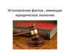 Установление фактов, имеющих юридическое значение
