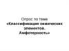 Периодический закон Д.И. Менделеева. Историческая формулировка периодического закона