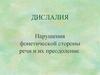Нарушения фонетической стороны речи и их преодоление