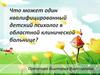 Место медицинского учреждения в жизни семьи, имеющего хронически больного ребенка