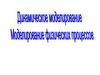 Динамическое моделирование. Моделирование физических законов