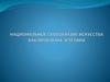 Национальное своеобразие искусства как проблема эстетики