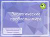 Экологические проблемы мира