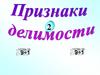 Признаки делимости