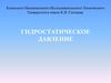 Гидростатическое давление. Задачи