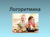 Логоритмика