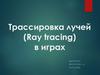 Трассировка лучей в играх