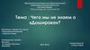 Чего мы не знаем о «Дошираке»?