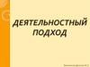 Деятельностный подход