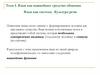Язык как важнейшее средство общения. Язык как система. Культура речи. Тема 1