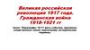 Великая российская революция 1917 года. Гражданская война 1918-1921 годов
