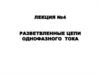 Разветвленные цепи однофазного тока. Лекция №4