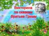 Сказки братьев Гримм. Викторина