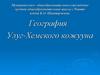 География Улуг-Хемского кожууна