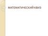 Математический КВИЗ