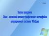 Запуск программ. Окно - основной элемент графического интерфейса. 5 класс