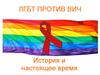 ЛГБТ против ВИЧ. Тестирование на ВИЧ