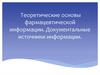 Теоретические основы фармацевтической информации. Документальные источники информации