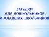 Загадки для дошкольников и младших школьников