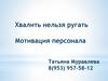 Хвалить нельзя ругать. Мотивация персонала
