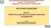 Субъекты (акторы) истории политики. Государство. (Тема 5)