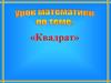 Квадрат и его свойства