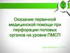 Оказание первичной медицинской помощи при перфорации половых органов на уровне ПМСП
