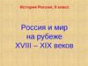 Россия и мир на рубеже 18 - 19 вв. 9 класс